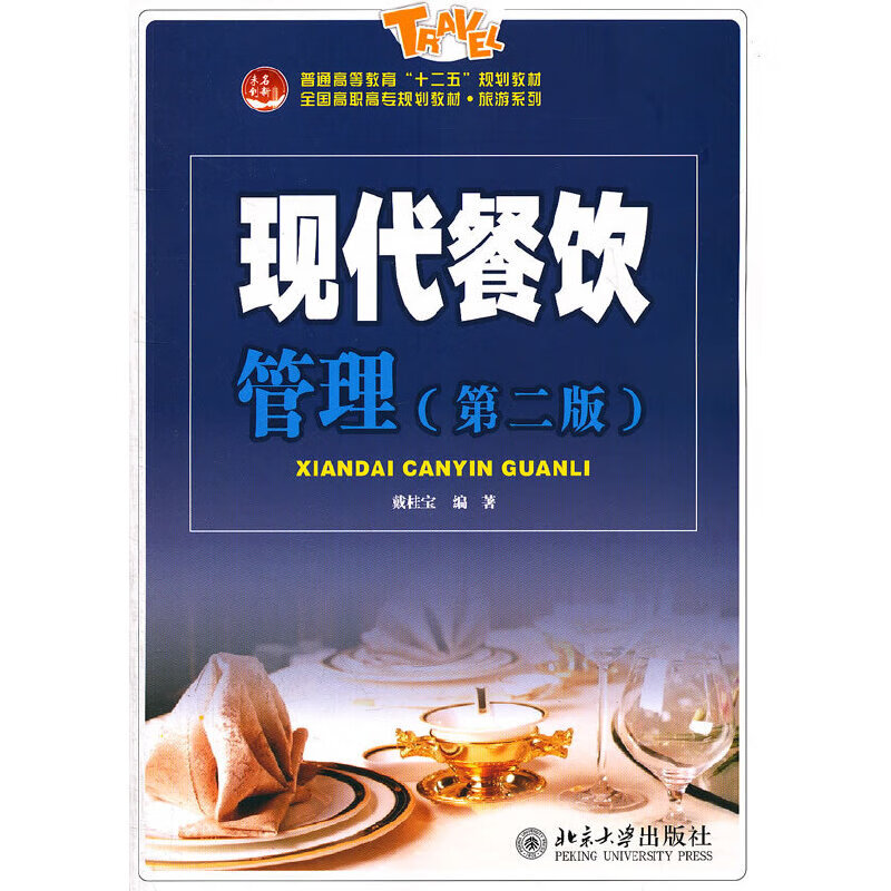现代餐饮管理（第二版）