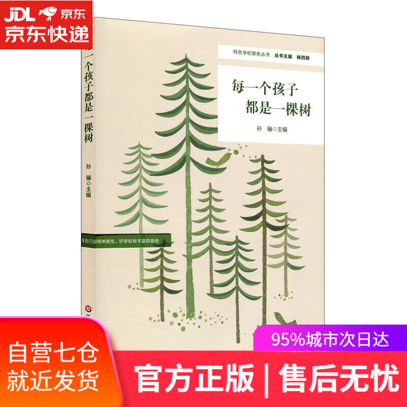 【新华书店】每一个孩子都是一棵树