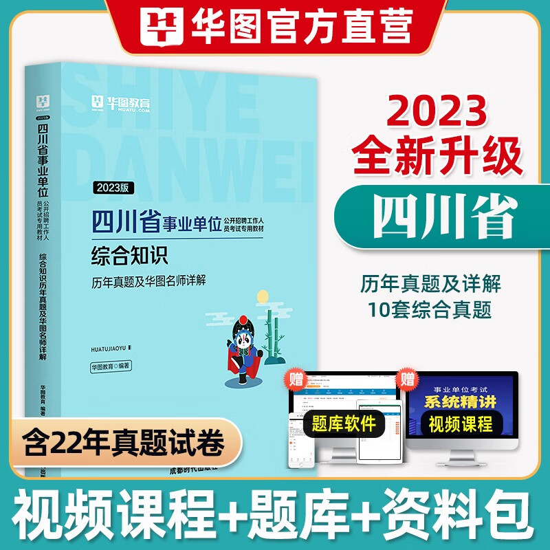 四川综合知识】华图2023年四川省事业单位考试用书笔试教材历年真题模拟预测试卷省属笔试事业编制宜宾内江泸州资阳德阳市遂令巴中乐山成都南充达州绵阳广安广元凉山自治州眉山自贡雅安攀枝花甘孜阿坝自治州 真题