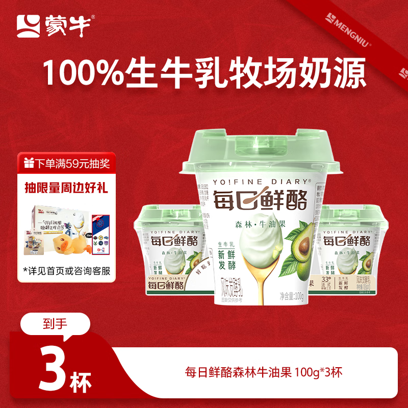 蒙牛（MENGNIU）全程冷链 每日鲜酪牛油果风味发酵乳低温酸奶100g*3杯