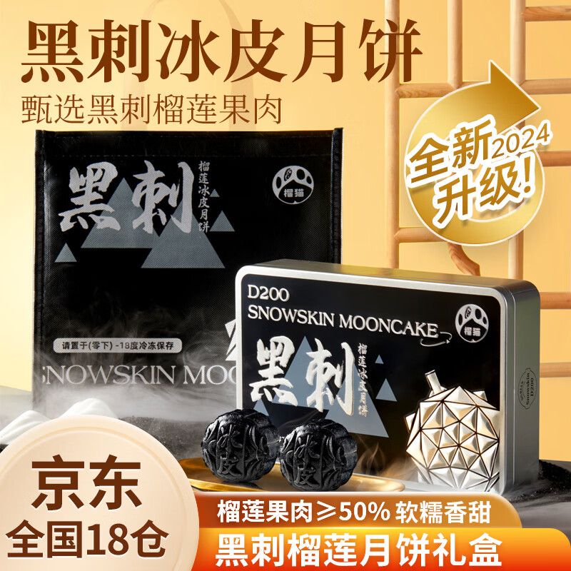 榴猫黑刺榴莲冰皮月饼 广式低温冰淇淋月饼 中秋高档礼盒60g*6枚