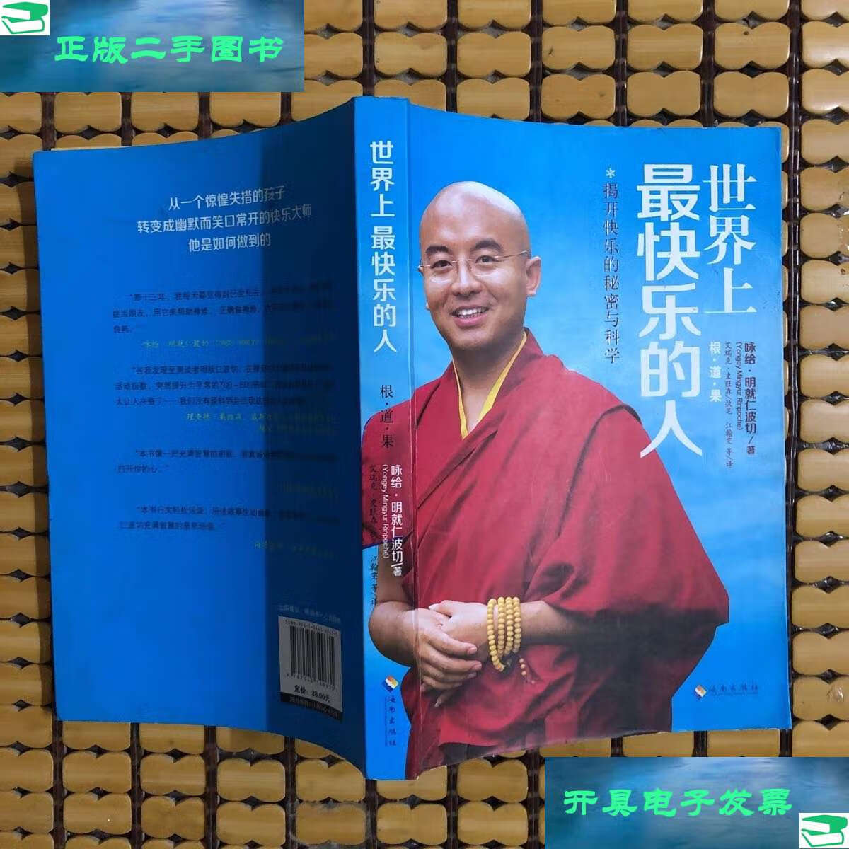 【二手9成新】世界上最快乐的人 /咏给·明就仁波切 海南