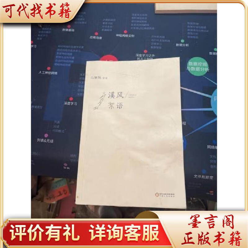 溪风絮语9787227064022宁夏人民出版社马慧娟著