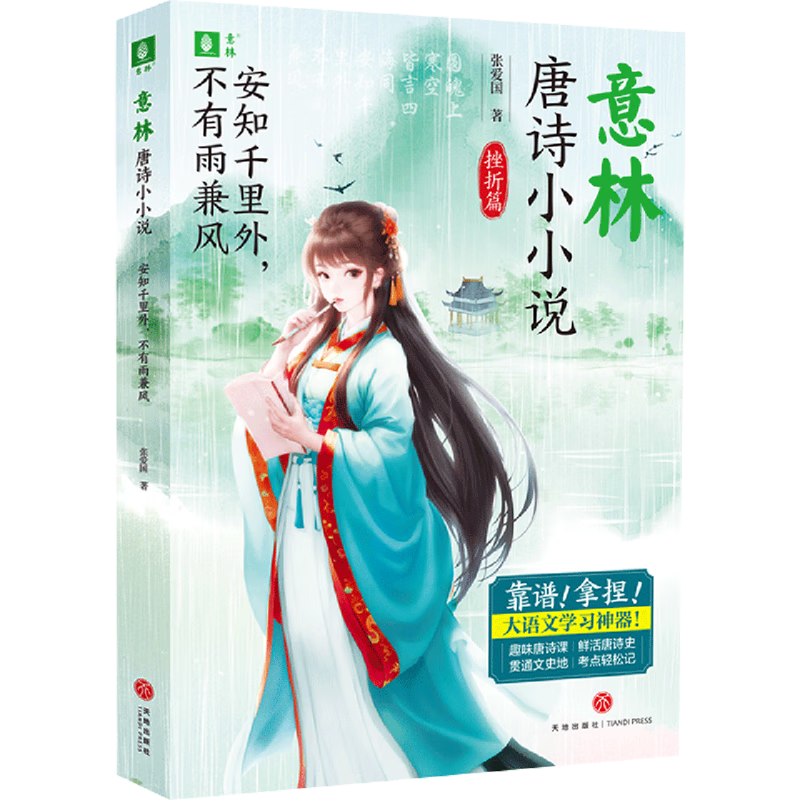 【新华书店】安知千里外,不有雨兼风 正版包邮