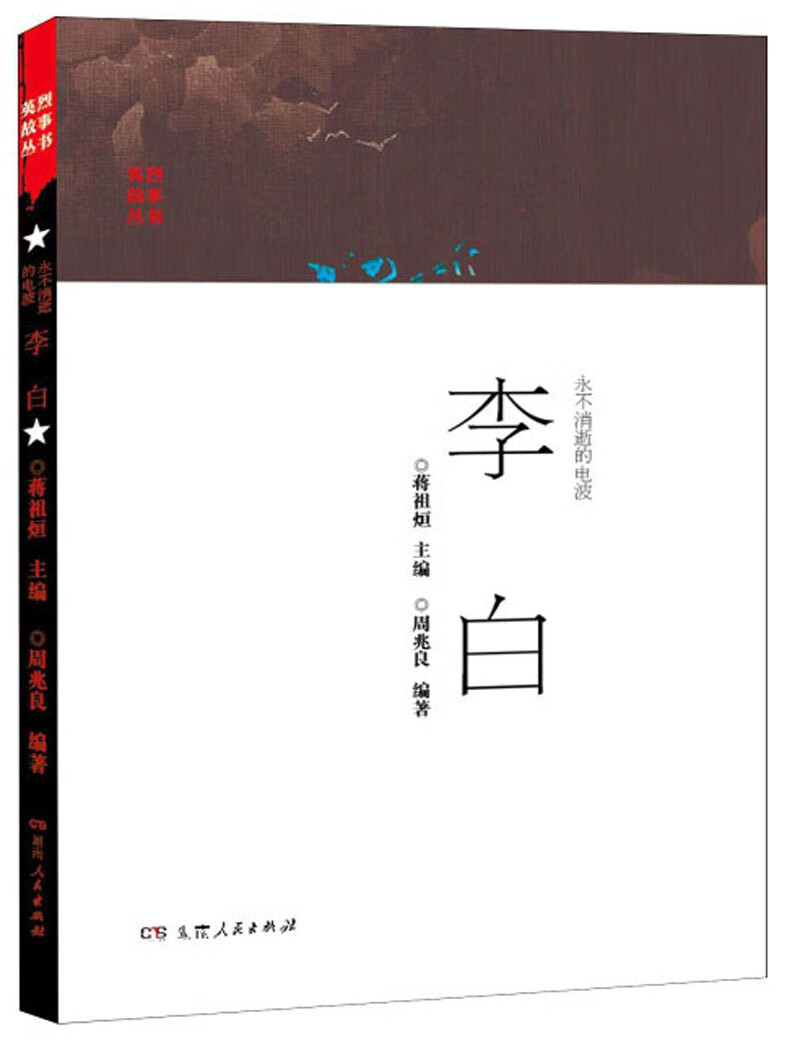 【正版现货】永不消逝的电波李白 英烈故事丛书