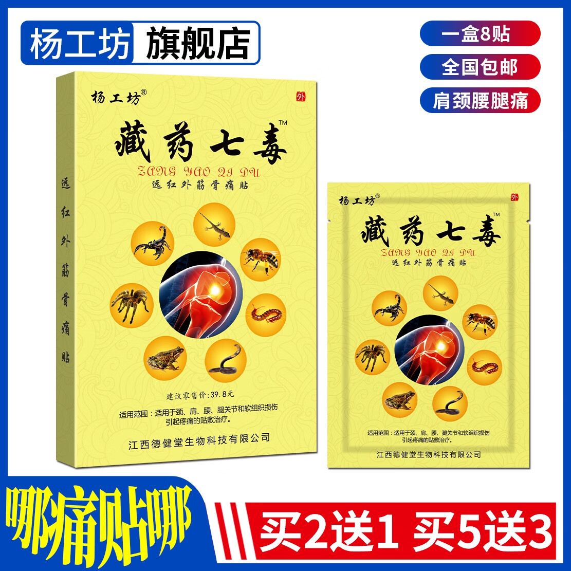 琴艾堂藏药七毒膏杨工坊颈椎肩周腰椎关节疼痛追风贴透骨膏老牌子 买2