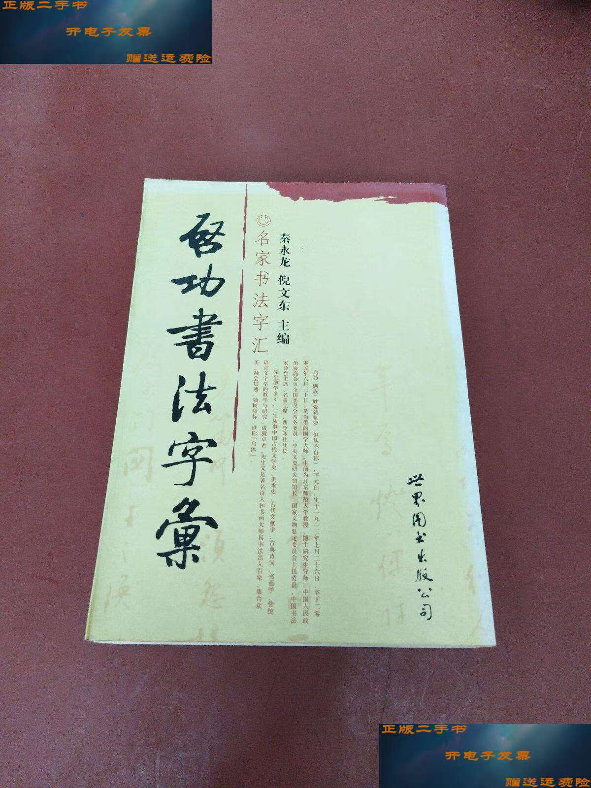 【二手9成新】启功书法字汇 /秦永龙 世界图书公司