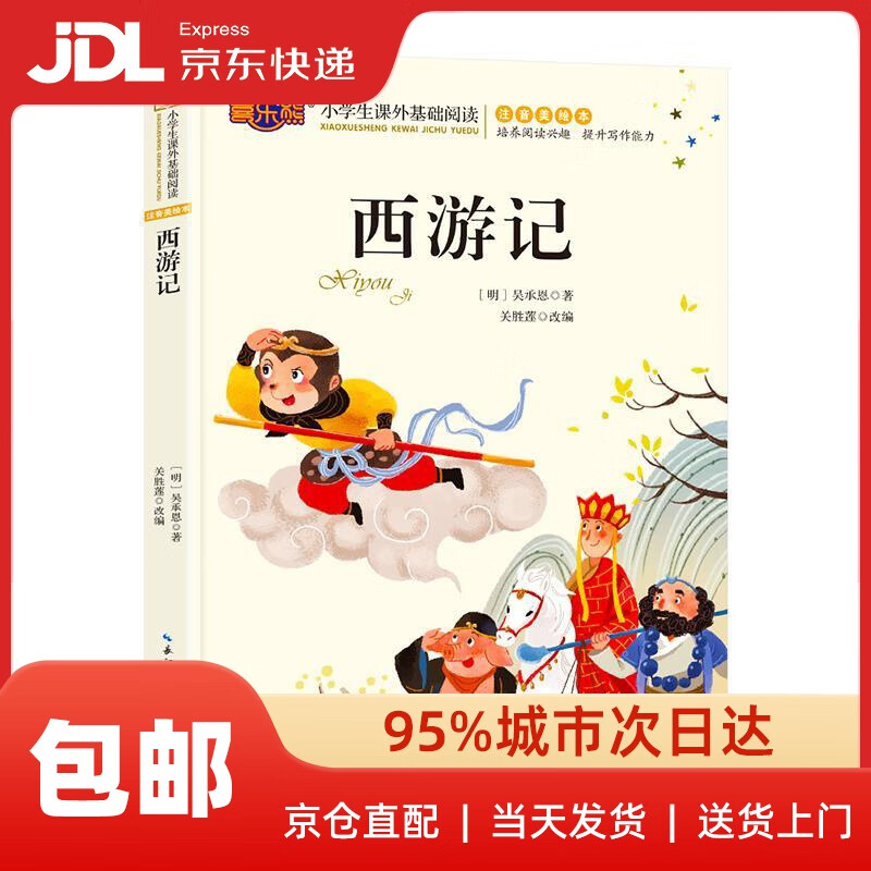 【新华书店 送货上门】西游记彩图注音版儿童读物5-6-8-10岁小学生一