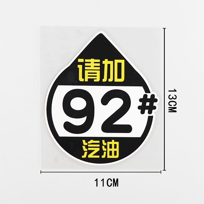 萌念请加92汽油油箱贴 油箱盖车贴油型提示请加92 95汽油个性文 请加