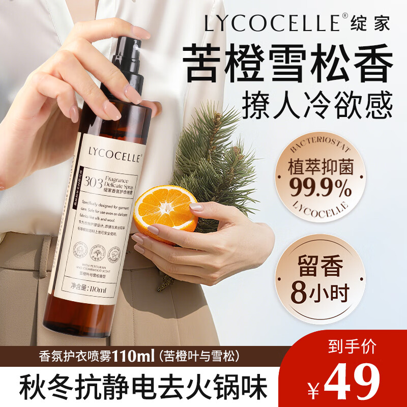 绽家【吴千语推荐】香氛护衣喷雾苦橙与雪松110ml除味持久留香