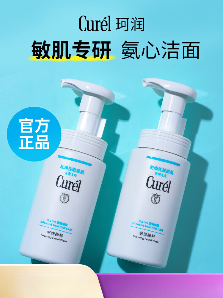 珂潤（Curel）官方正品洗面奶女氨基酸泡沫潔面乳敏感肌干皮溫和保濕男士正品 150ml