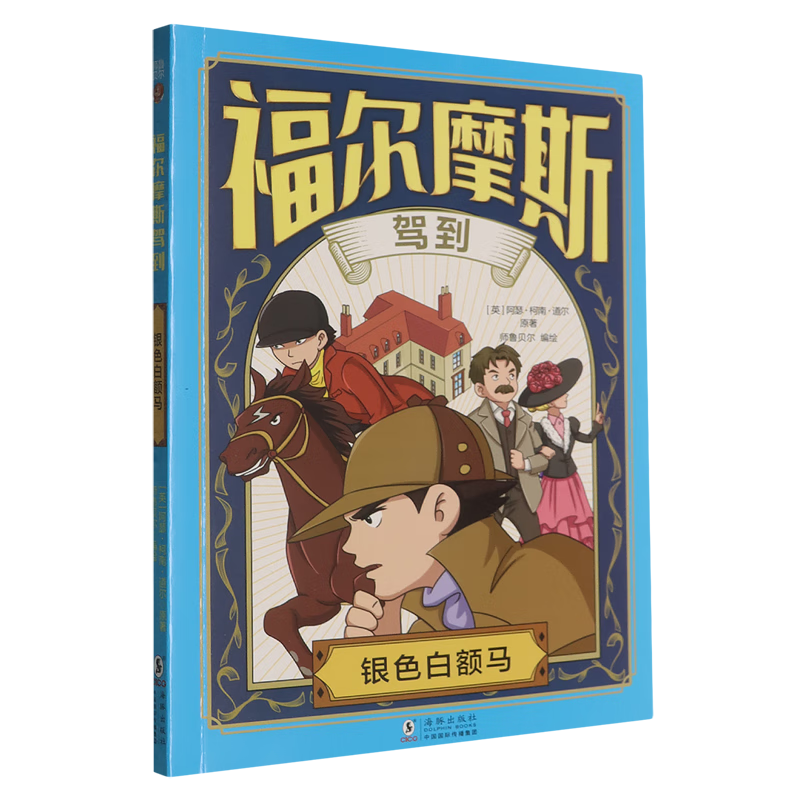 【新华书店】银色白额马 正版包邮