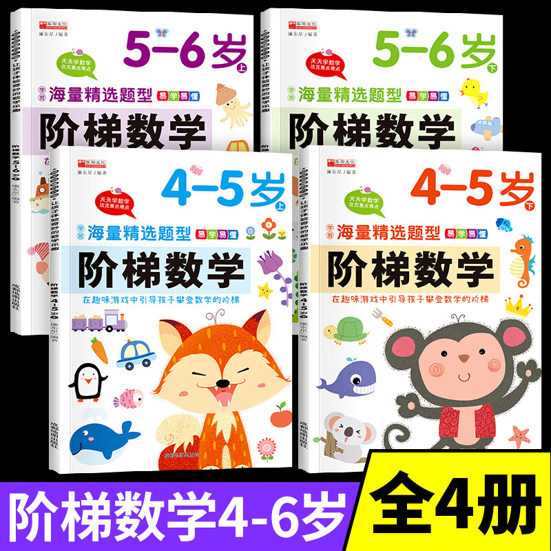 幼儿阶梯数学逻辑思维训练2-3-4-5-6岁儿童游戏书籍 智力开发大脑全脑玩出来的专注力观察力 阶梯数学4-6岁全套4册