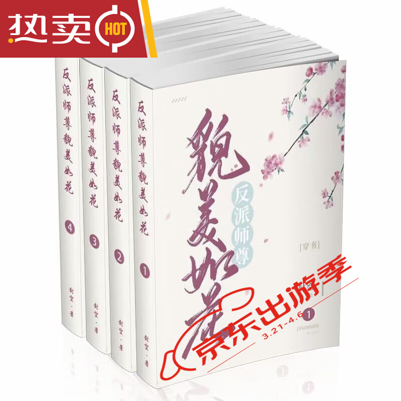 现货 反派师尊貌美如花 未删减实体小说书全四册 by封空{618限时