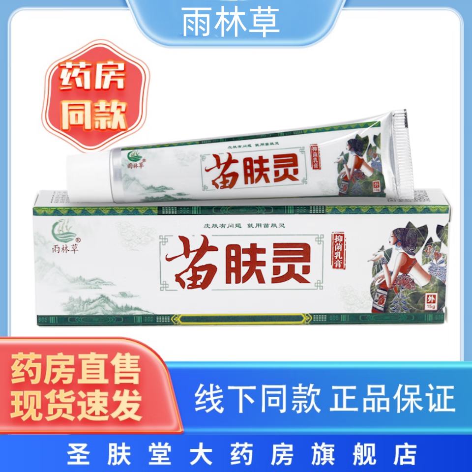 雨林草苗肤灵抑菌乳膏 皮肤外用草本软膏15g/支 苗方抑菌皮肤外用舒缓