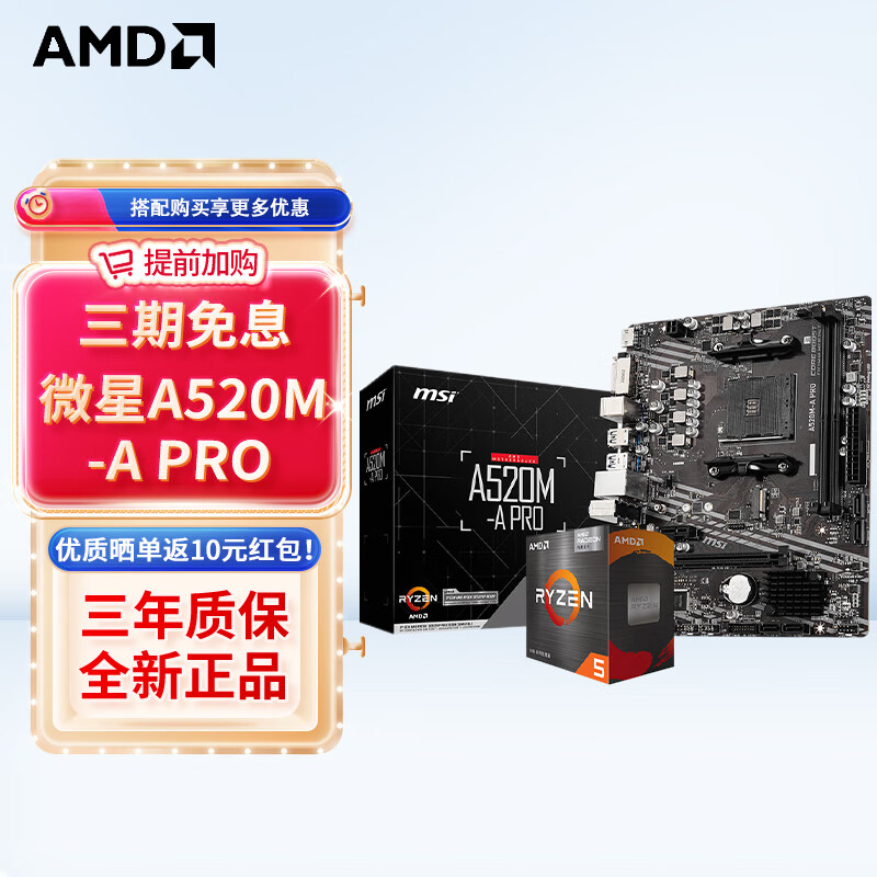 AMD 锐龙CPU 处理器 搭华硕B450B550CPU主板套装 板U套装 微星A520M-A PRO R5 5600(散片)套装