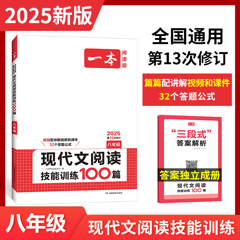 【旗舰店正版】一本现代文阅读技能训练100篇八年级上下册 2025版初中语文同步教材阅读理解专项训练真题练习册初二课外8年级语文阅读专项训练 现代文阅读技能训练100篇八年级