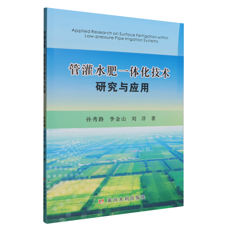 新华正版 管灌水肥一体化技术研究与应用 农业工程