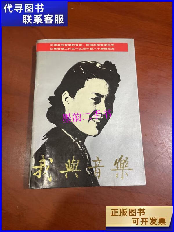 【二手9成新】我与音乐 (作者著名音乐教育家喻宜萱本) /看图 黄