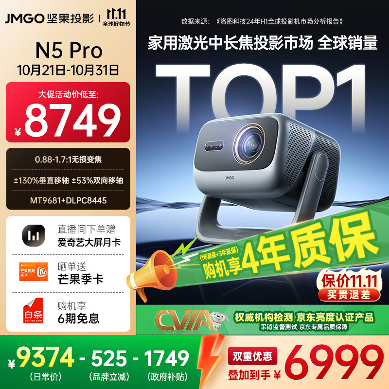 坚果投影(JMGO)N5 Pro 4K超高清三色激光云台投影仪家用 变焦移轴高刷投影(3100CVIA+MT9681) 国家补贴20%