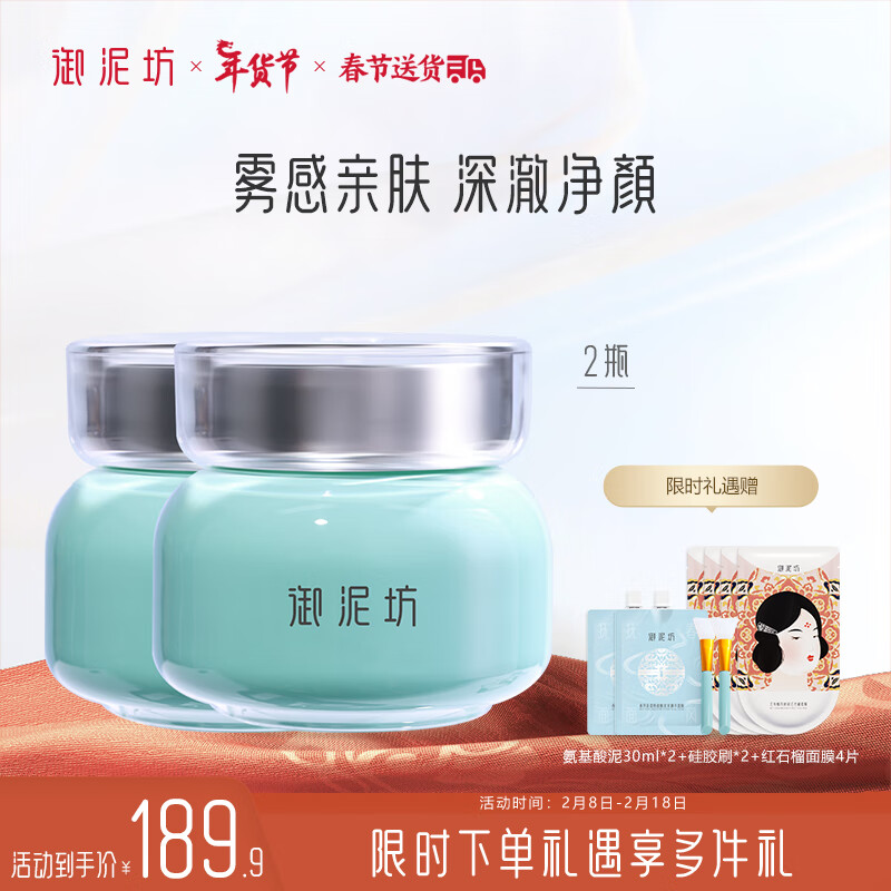 御泥坊面膜 春风抚面氨基酸泥膜清洁面膜2瓶装（ 清洁细腻亲肤）礼物