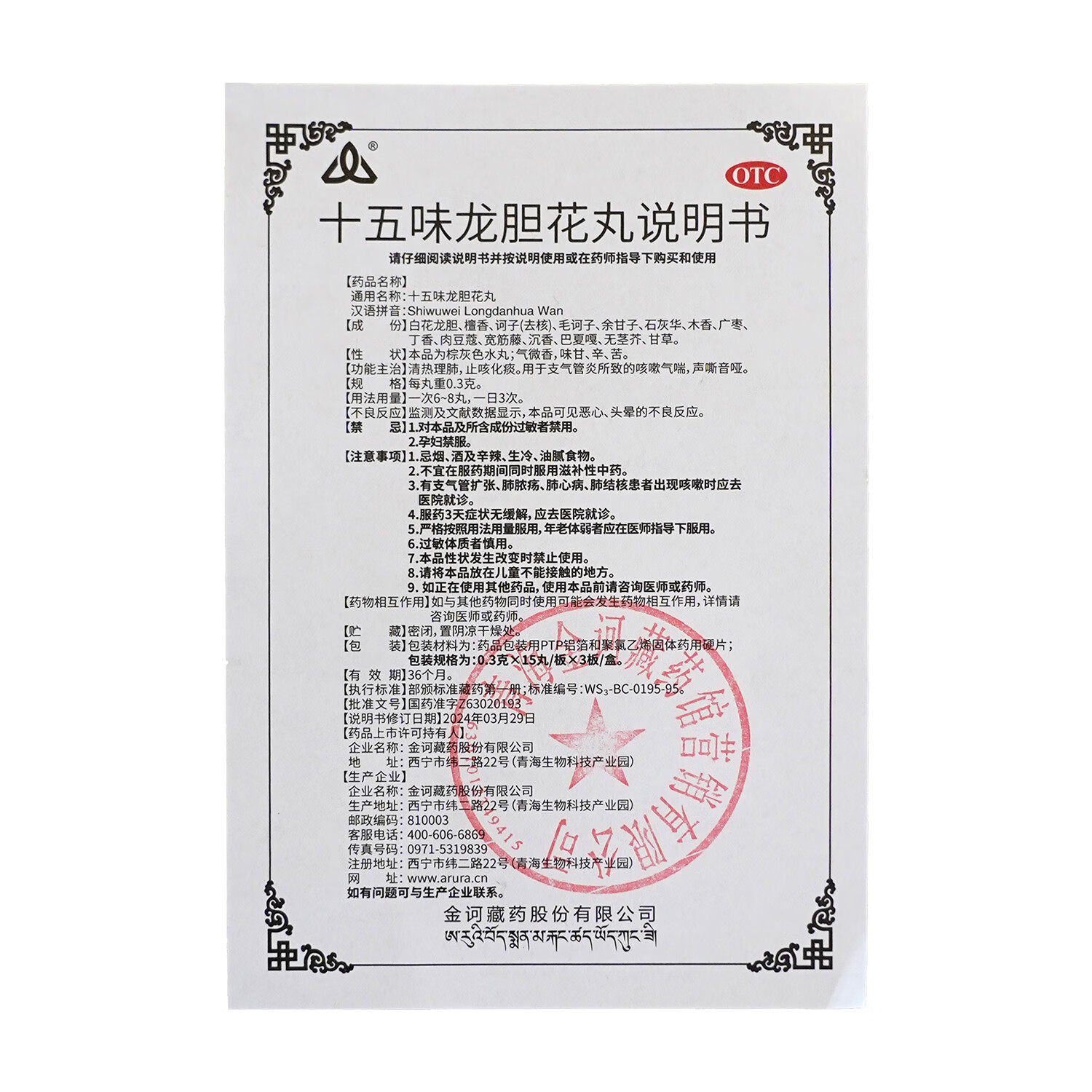 金诃藏药 十五味龙胆花丸0.3g*45丸 清热理肺 止咳化痰 支气管炎所致的咳嗽气喘 声音沙哑 1盒装【赠足浴凝珠液】