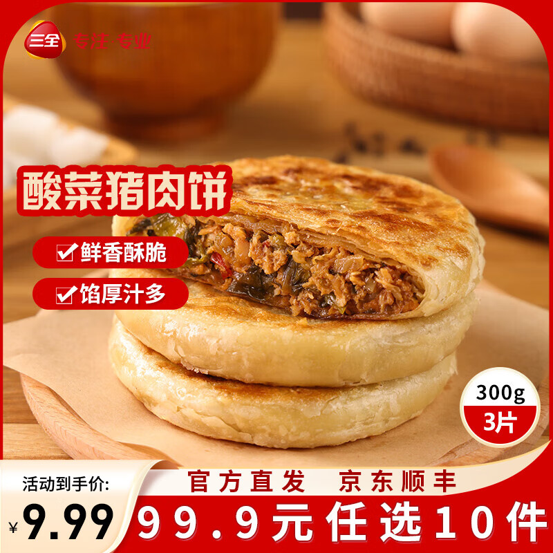 三全方便速食早餐包子早点半成品速冻包子 酸菜猪肉碱水酥皮馅饼300g3片