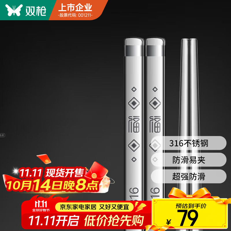 双枪316L不锈钢筷子防滑不发霉家用酒店公筷餐具 福字方筷10双