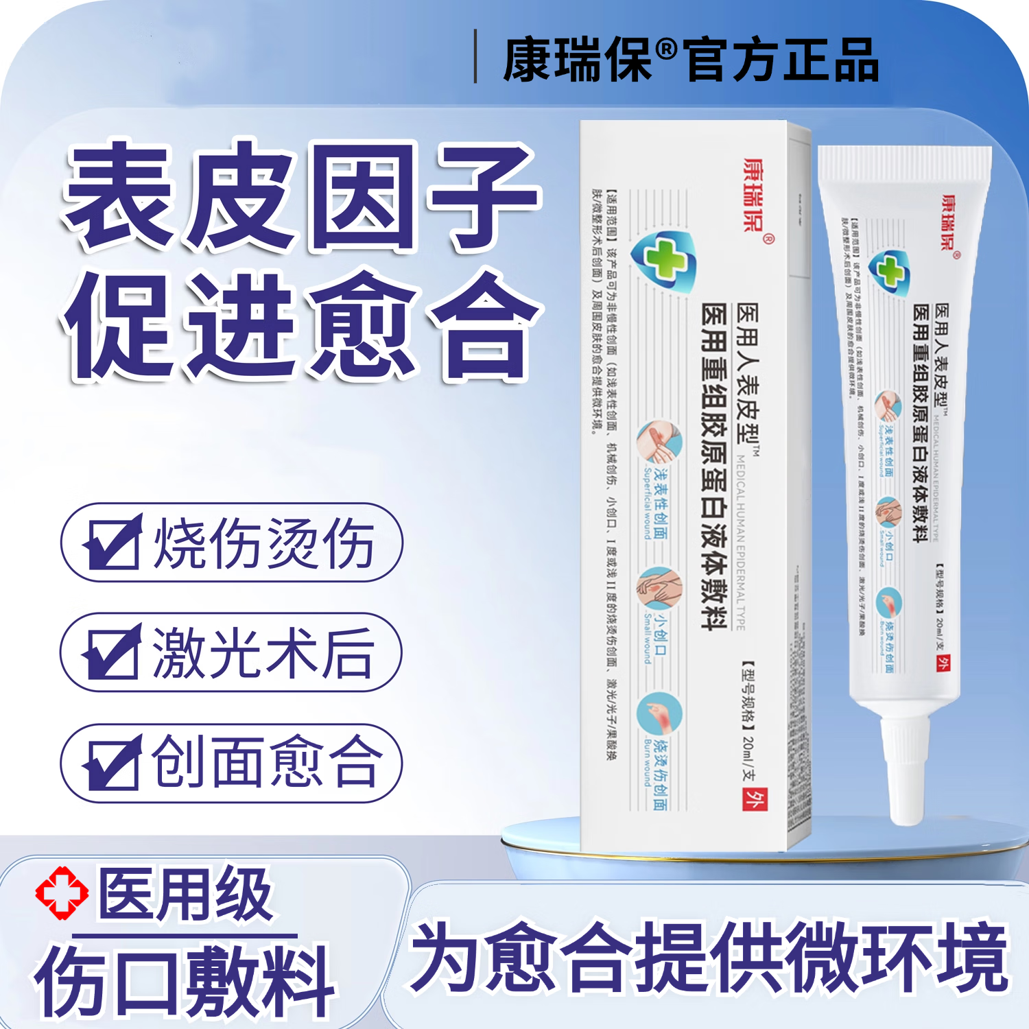 康瑞保疤痕修复凝胶重组人表皮生长因子凝胶皮肤疤痕膏修复加快伤口
