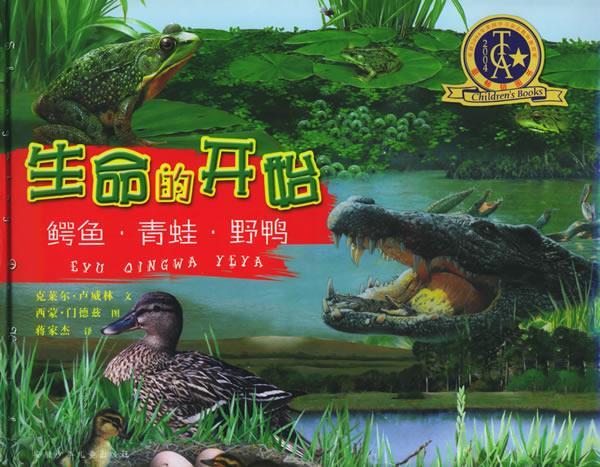 生命的开始:鳄鱼·青蛙·野鸭 克莱尔·卢威林 文,西蒙·门德兹 图