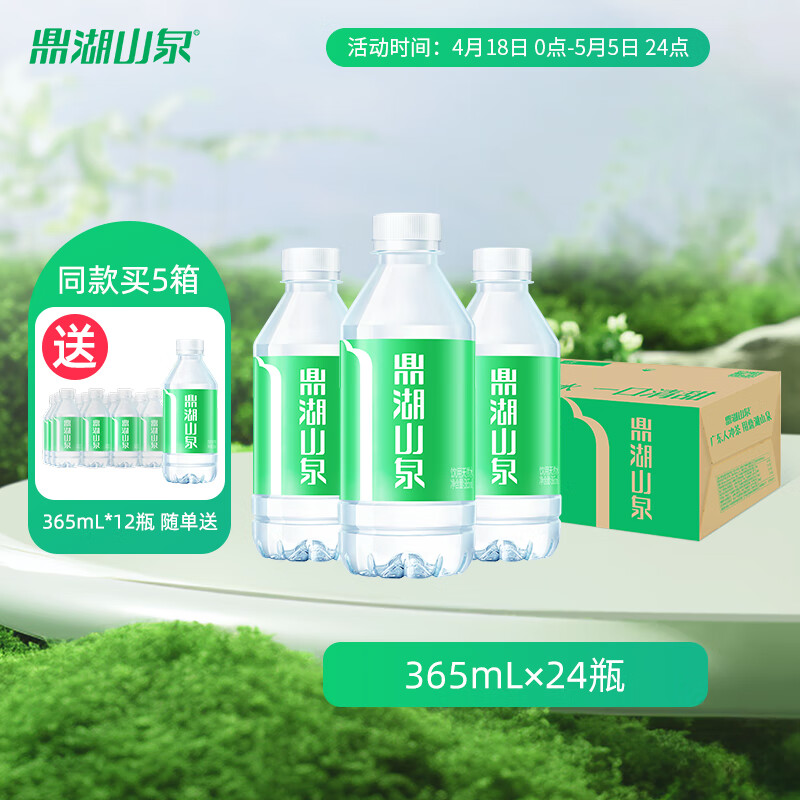 鼎湖山泉饮用天然水 365ML/瓶 整箱装 小瓶便携 口感清甜 24瓶/箱