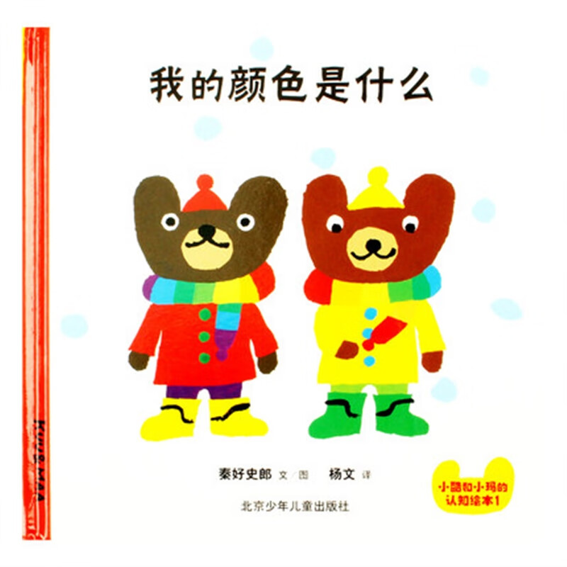【旗舰店】我的颜色是什么精装硬壳书1-3-4岁儿童认知绘本早教生活
