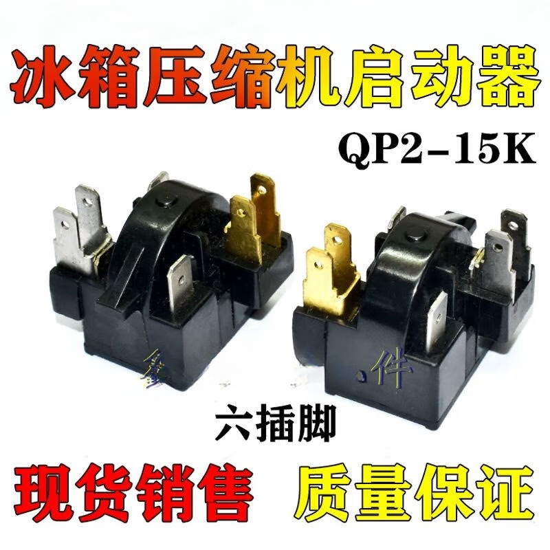 適用奧馬冰箱冰柜冷柜壓縮機啟動器QP2-15KPTC啟動器繼電器配件