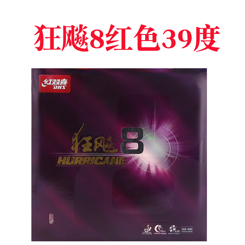 红双喜(dhs)乒乓球拍胶皮反套胶速度型高粘性狂飙8高弹性控制弧圈型