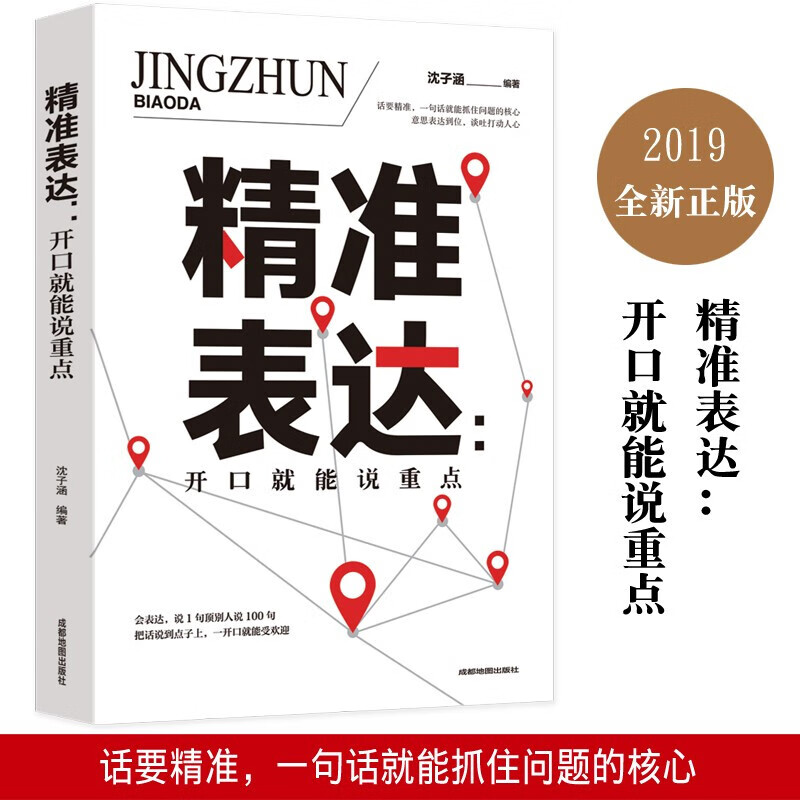 精准表达一开口就能说重点提升口才与演讲的书籍 成功励志口才情商提高可以训练书 高情商的沟通技能 精准表达 无规格 京东折扣/优惠券