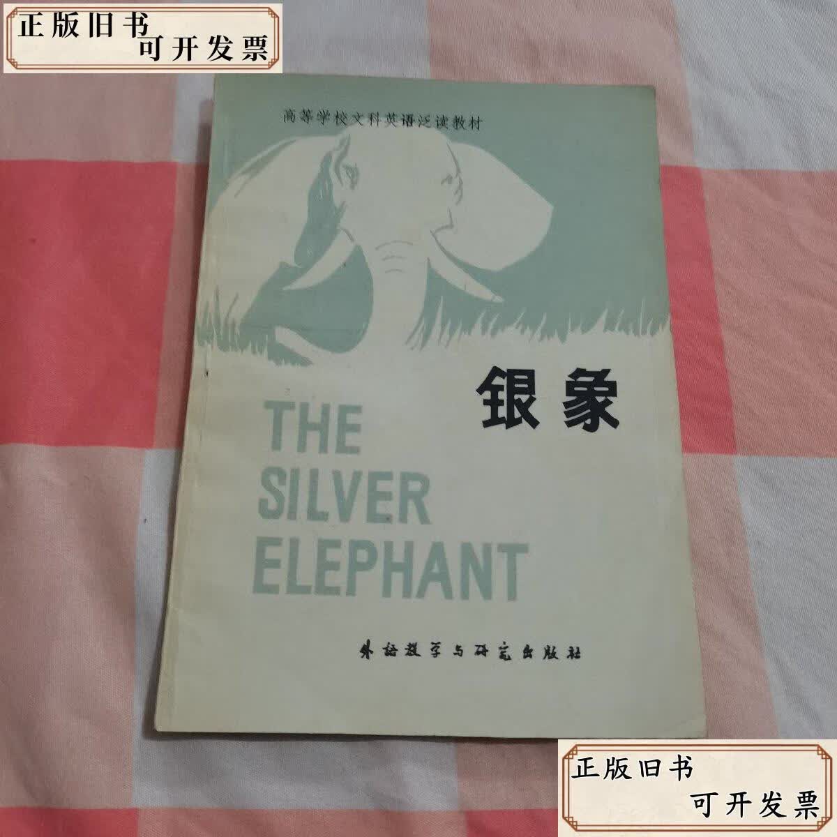 银象 /不详 外语教学与研究出版社
