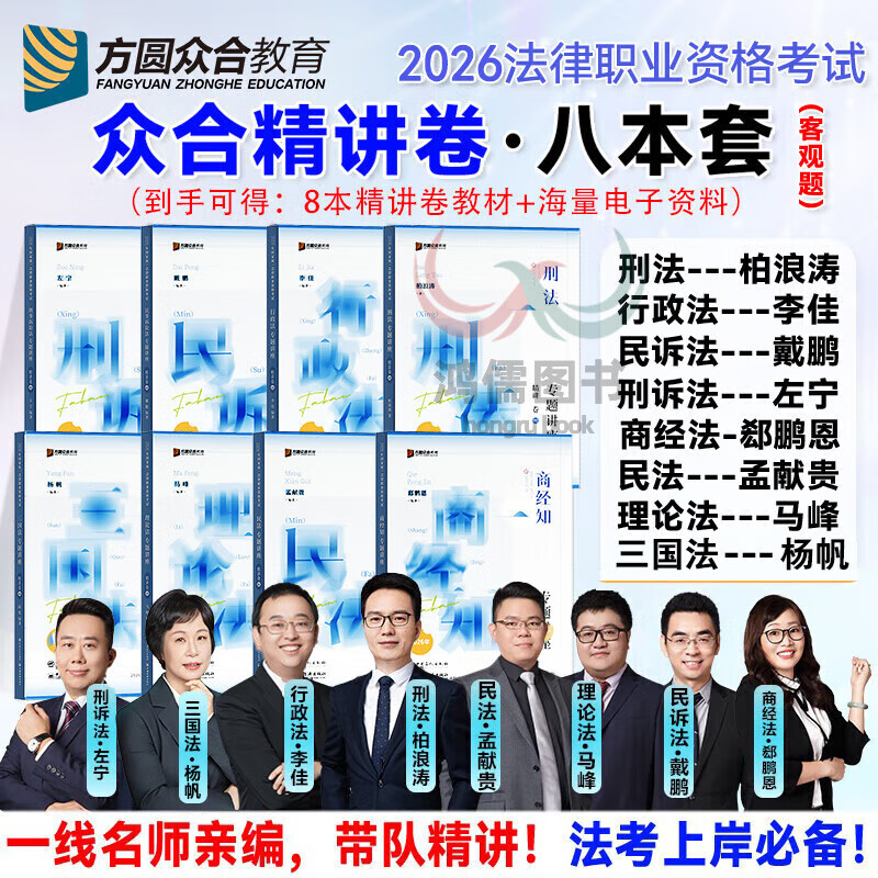现货！众合法考2026年司法考试全套教材柏浪涛专题讲座 2026年国家统一法律职业资格考试柏浪涛孟献贵李佳客观题精讲教材2026司法考试辅导用书刑法民法 2026法考方圆众合 2026众合法考精讲卷 