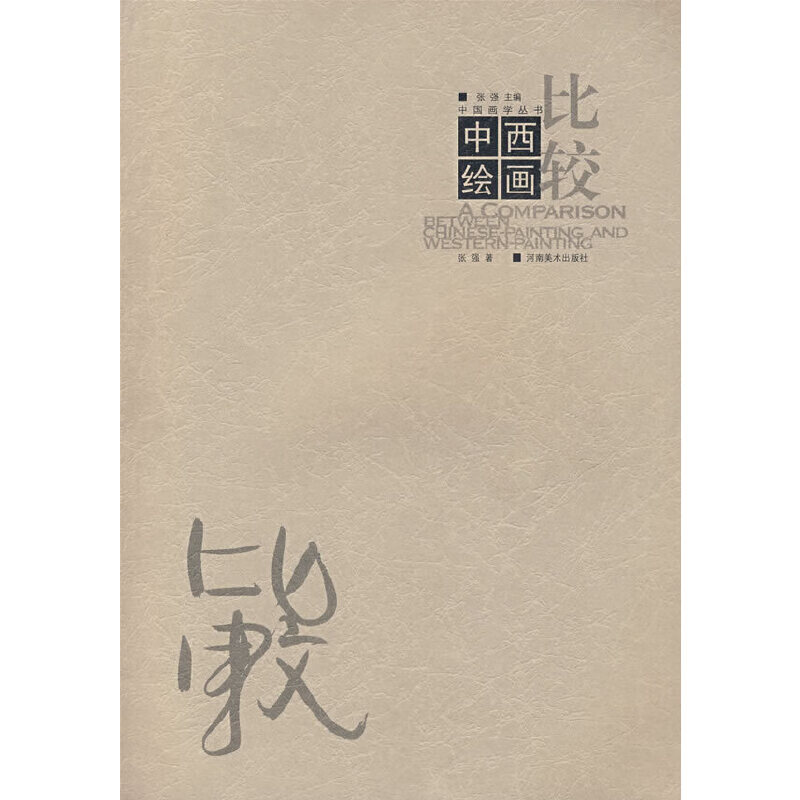 中西绘画比较