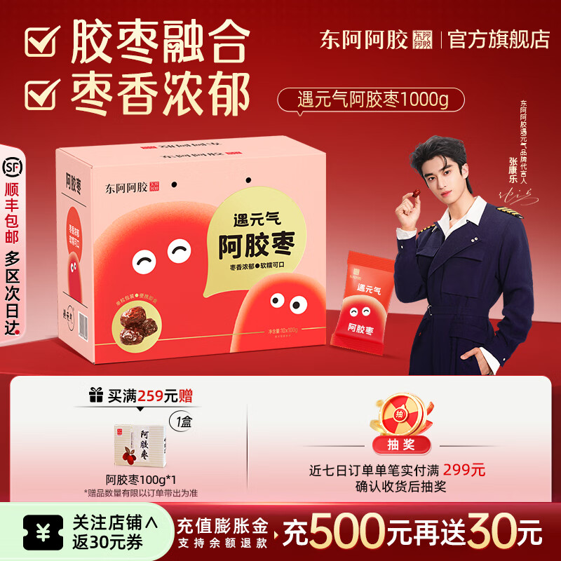东阿阿胶官方店【张康乐同款】遇元气阿胶枣 红枣零食 营养品 礼物 送礼 【家庭装】1000g