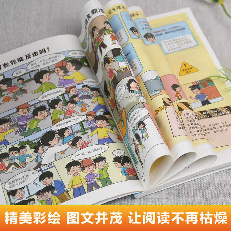 【全2册】漫画孩子你该如何保护自己拒绝霸凌 教孩子用正确的方法保护自己学会理性应对冲突增强自我保护能力小学生课外阅读书籍百花洲文艺