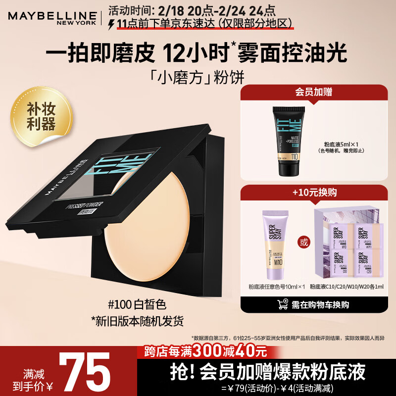 美宝莲fitme定制柔雾粉饼小磨方 定妆补妆遮瑕控油100白皙肤色 生日礼物