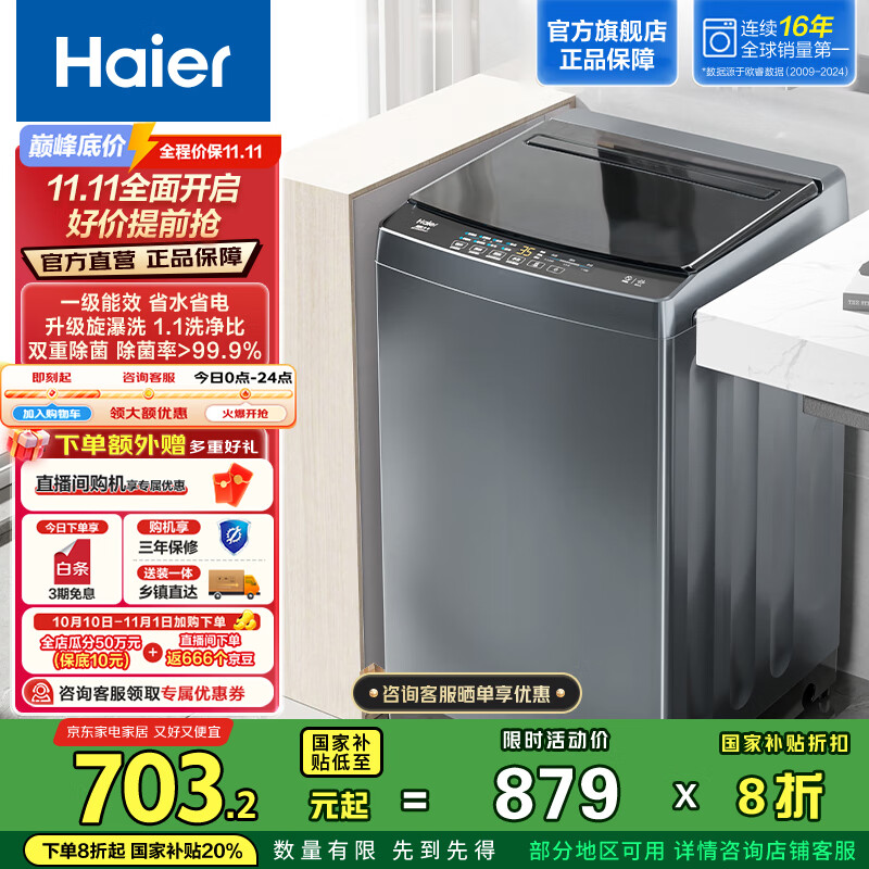 海尔（Haier）波轮洗衣机全自动家用 10公斤大容量直驱变频B32Mate1 一级能效 家电国家补贴20% 懒人除螨漩瀑洗  抗菌升级丨智能预约