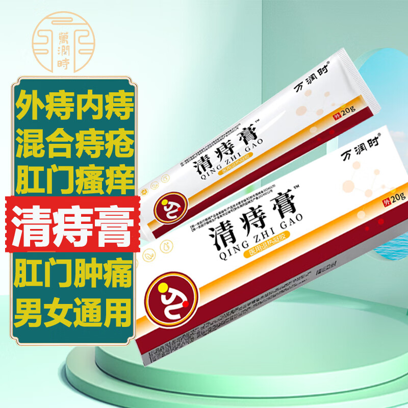 万润时痔疮膏清痔膏20g男女通用一盒装内痔外痔疮混合痔疮肛门瘙痒肛门肿痛