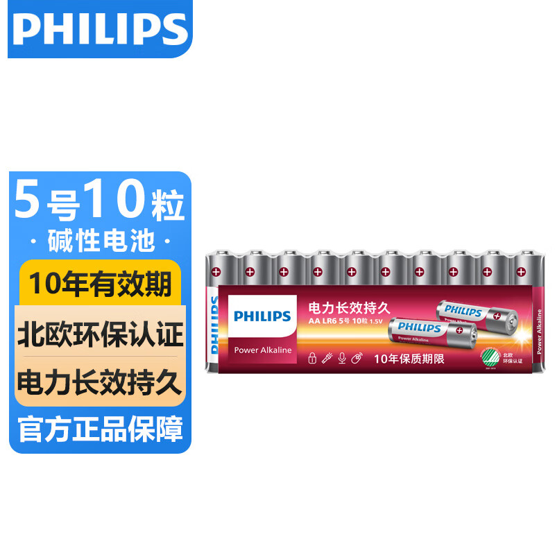 飞利浦（PHILIPS）碱性5号电池10粒干电池 十年聚能锁电适用儿童玩具鼠标智能门锁/指纹锁剃须刀血压计电池5号
