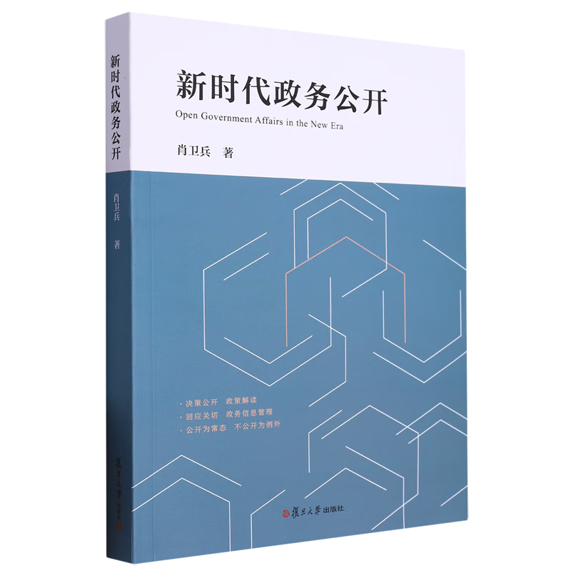 新华正版 新时代政务公开 中国政治