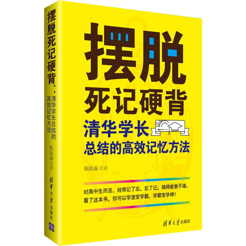 摆脱死记硬背 清华大学出版社 97873024804