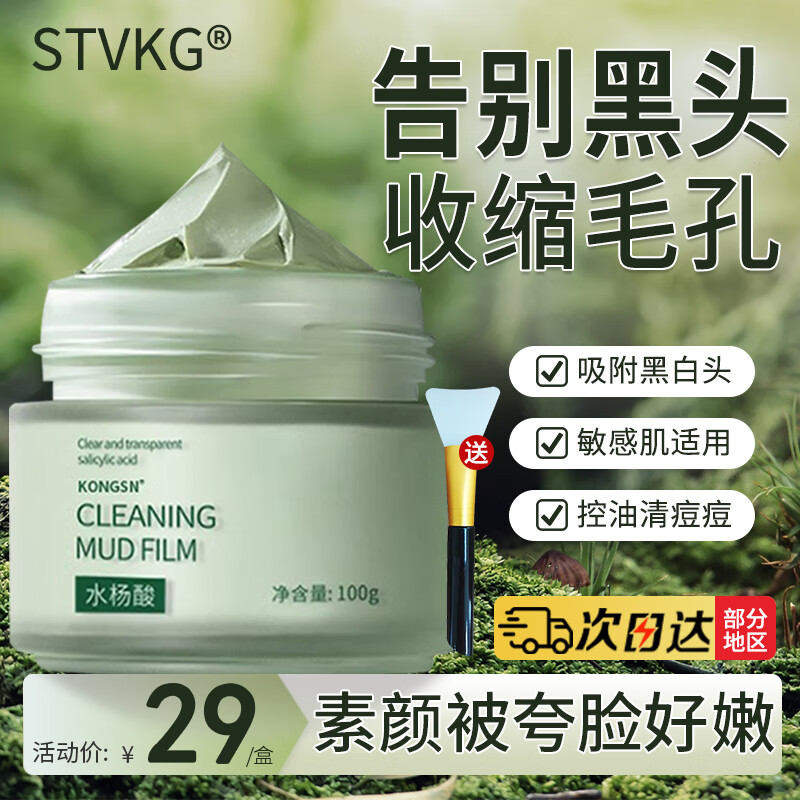 STVKG水杨酸泥膜深层清洁毛孔改善黑头保湿控油提亮肤色面膜100g