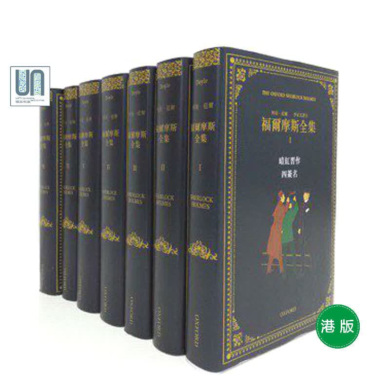 福尔摩斯全集（全七册）（牛津大学）阿瑟柯南道尔 进口 港版