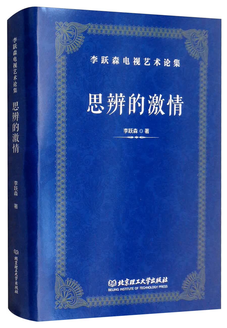 思辨的激情（李跃森电视艺术论集）