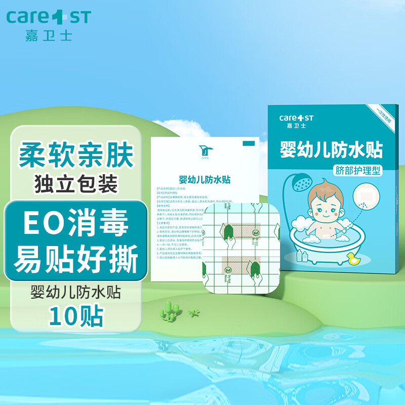 Care1st嘉衛(wèi)士嬰兒肚臍貼新生寶寶洗澡防水護(hù)臍貼小孩游泳透氣臍帶貼初生 嬰兒防水貼1盒   【普通款  輕薄